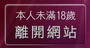 本人未滿18歲，離開聊天室愛琴海